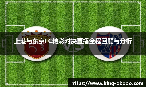 上港与东京FC精彩对决直播全程回顾与分析