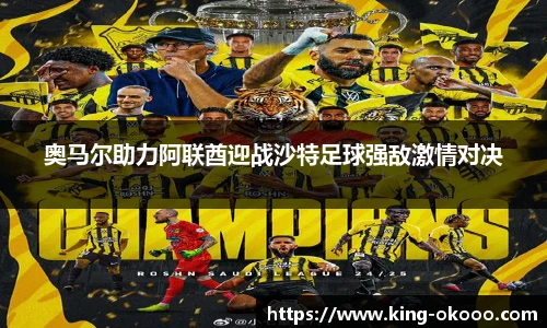 奥马尔助力阿联酋迎战沙特足球强敌激情对决