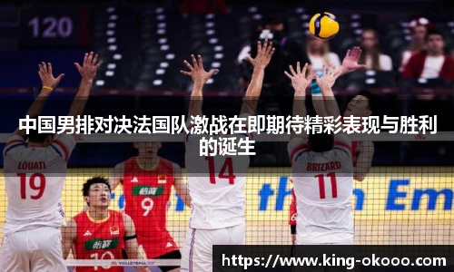 中国男排对决法国队激战在即期待精彩表现与胜利的诞生