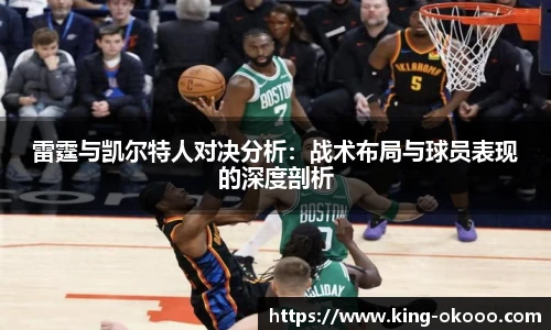 雷霆与凯尔特人对决分析：战术布局与球员表现的深度剖析