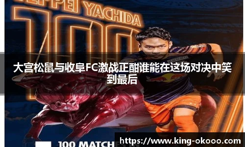 大宫松鼠与收阜FC激战正酣谁能在这场对决中笑到最后