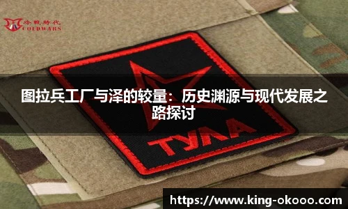 图拉兵工厂与泽的较量：历史渊源与现代发展之路探讨